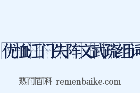优恤江门失阵文武疏组词是什么意思的图片